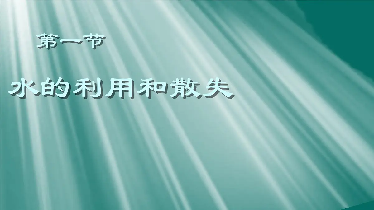 初中生物人教版（2024）七年级下册3.2.1 水的利用与散失 课件第1页