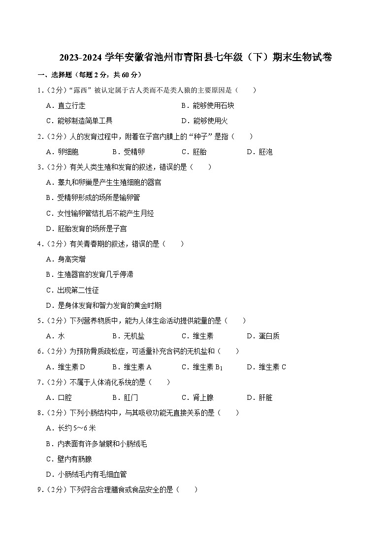 安徽省池州市青阳县2023-2024学年七年级下学期期末生物试卷第1页