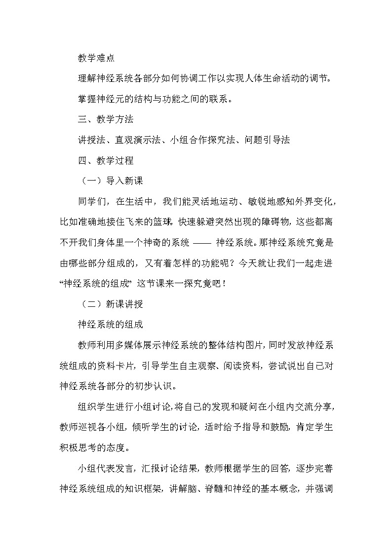 第三单元 人体的结构与功能—第五章 人体生命活动的调节—第一节 神经系统的组成（教学设计）—冀少版（2024）生物学七年级下册第2页