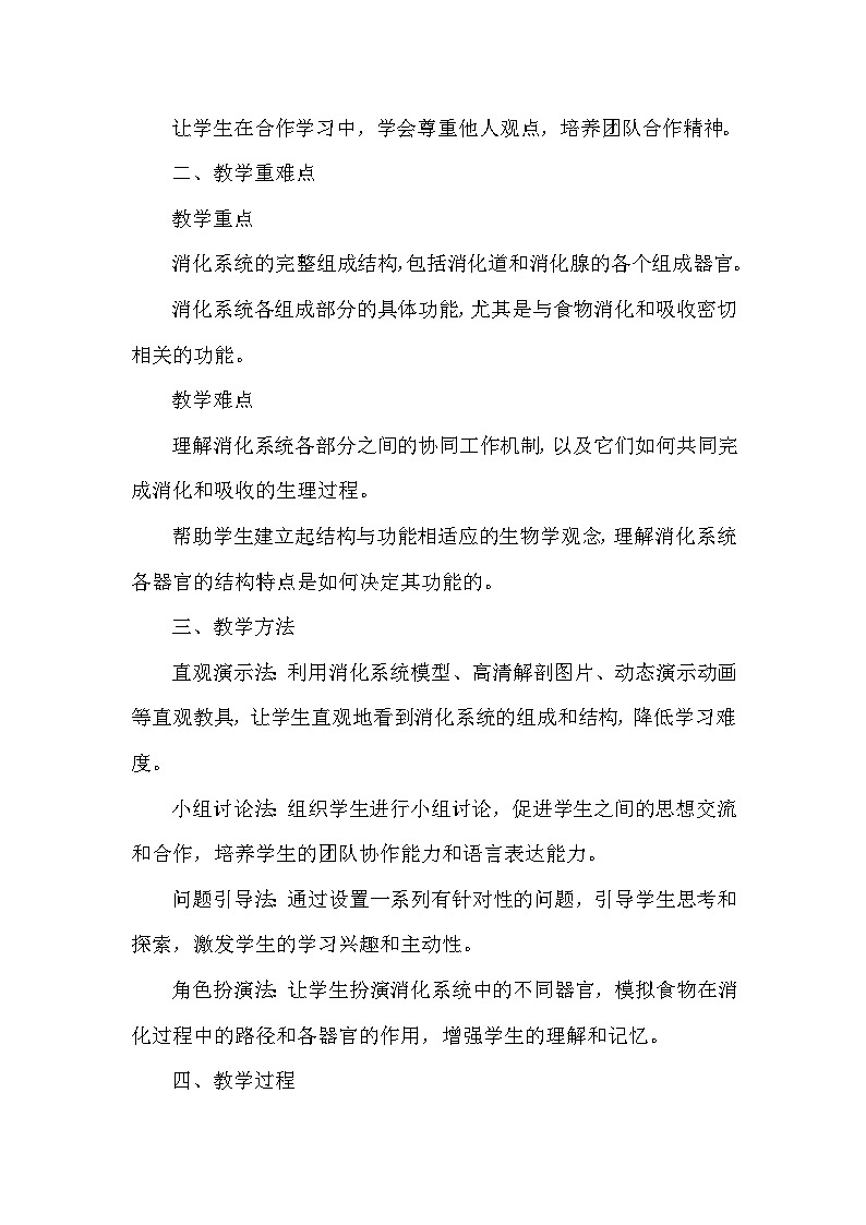 第三单元 人体的结构与功能—第一章 消化系统与营养摄取—第一节 消化系统的组成（教学设计）—冀少版（2024）生物学七年级下册第2页