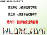 3.5.6 健康地度過青春期 2025學(xué)年七年級(jí)生物下冊(cè) 冀少版2024 課件