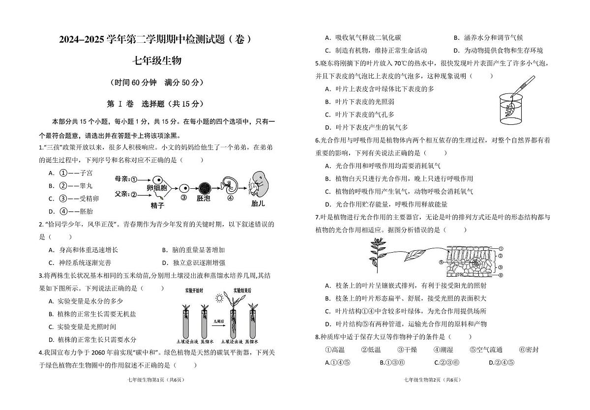 山西省晋中市寿阳县2024-2025学年七年级下学期期中考试生物试题第1页