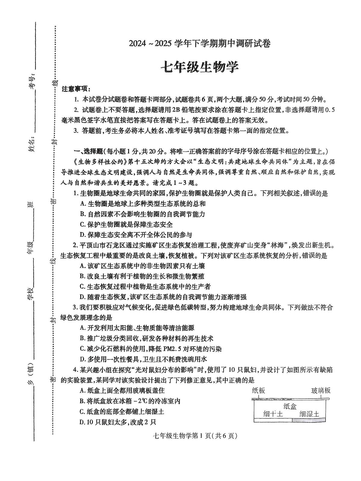 河南省平顶山市鲁山县2024-2025学年七年级下学期生物期中考试试卷+第1页