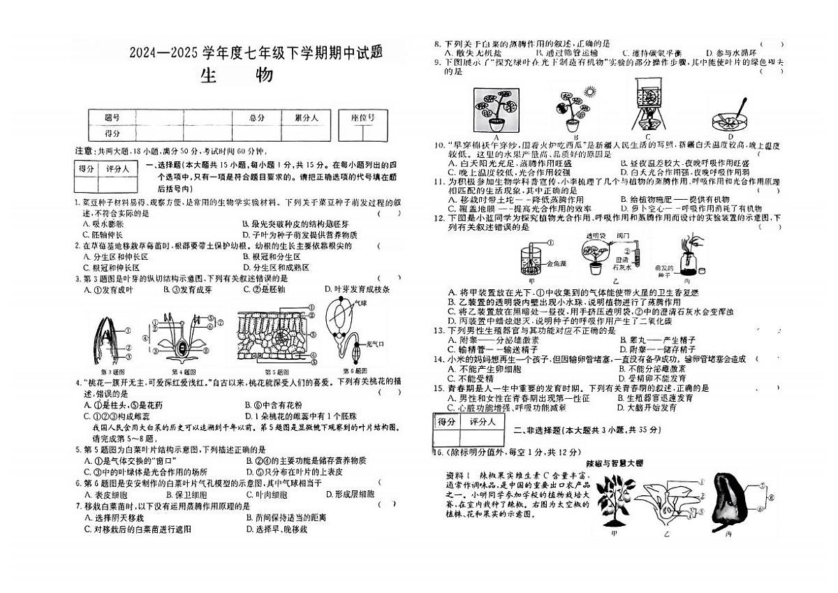 山西省吕梁市方山县部分学校2024-2025学年第二学期期中测试七年级生物试卷第1页