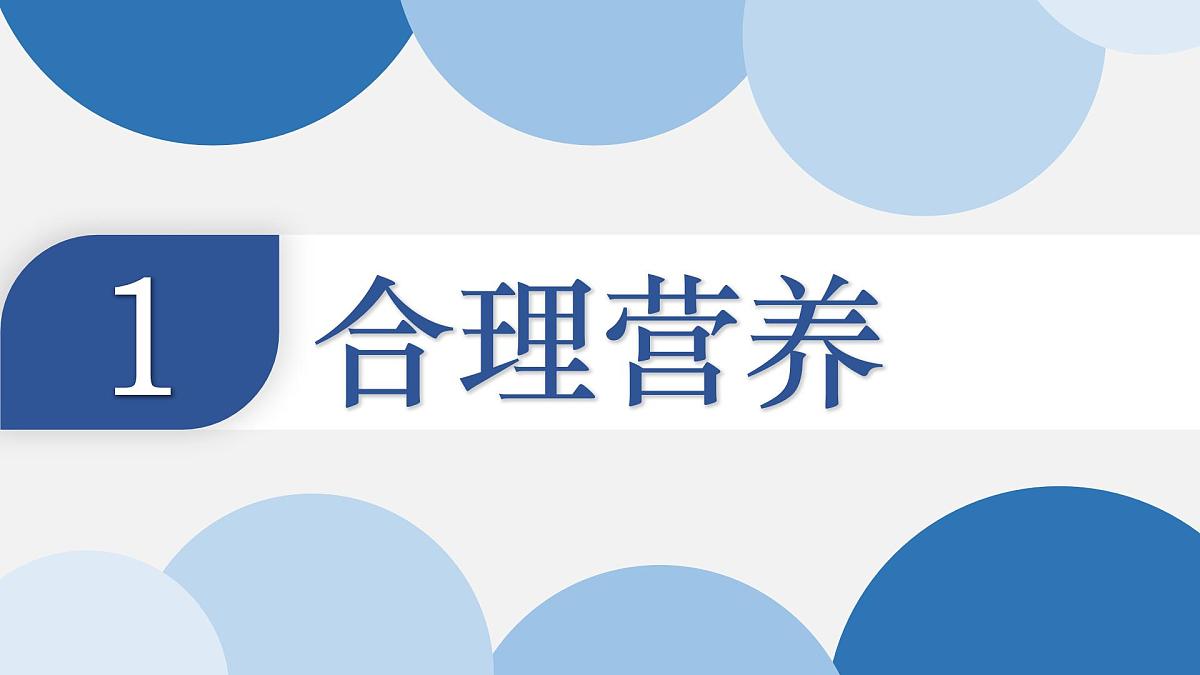 4.2.3 合理营养与食品安全 2025学年七年级生物下册同步教学精美课件（人教版2024）第4页