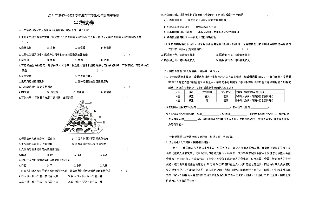 甘肃省庆阳市2023-2024学年七年级下学期期中考试生物试题第1页