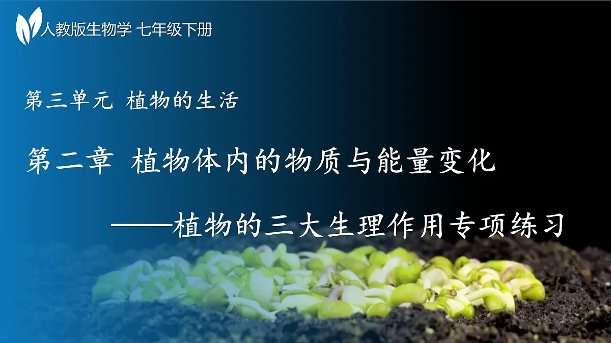 第三单元 第二章总复习（植物的三大生理作用）2025学年七年级下册生物课件人教版第1页