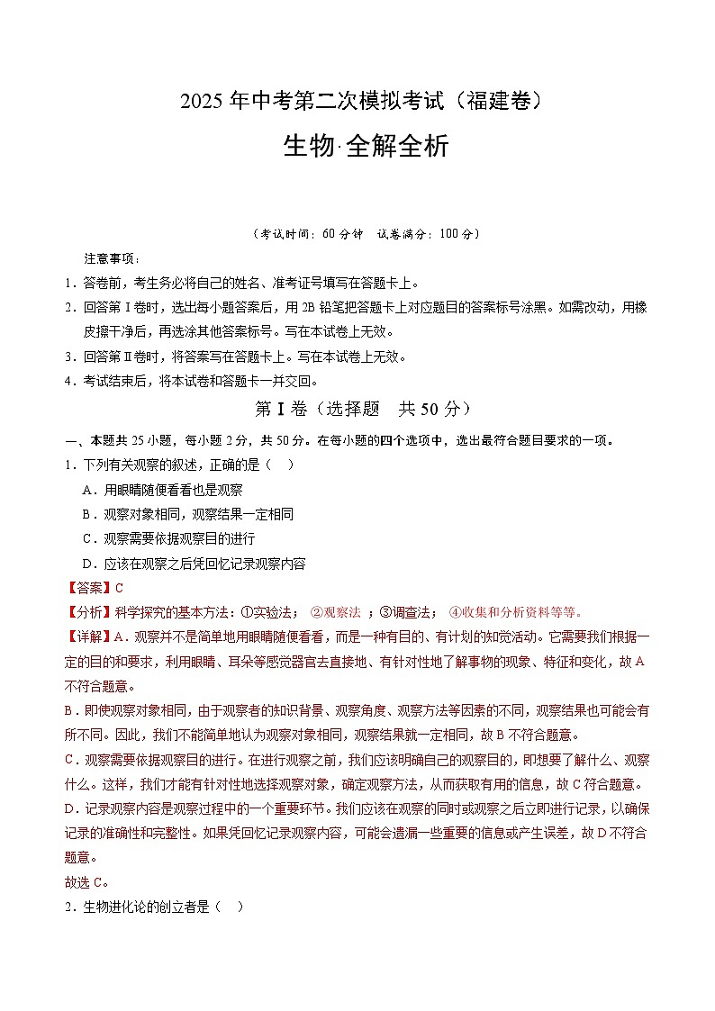 2025年中考第二次模拟考试卷：生物（福建卷）（解析版）第1页