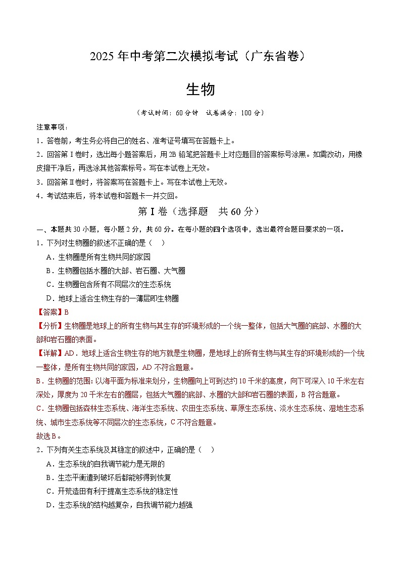 2025年中考第二次模拟考试卷：生物（广东省卷）（解析版）第1页