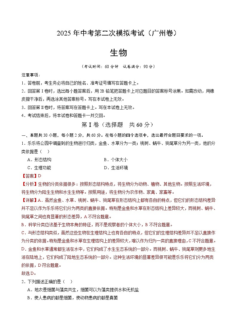 2025年中考第二次模拟考试卷：生物（广州卷）（解析版）第1页