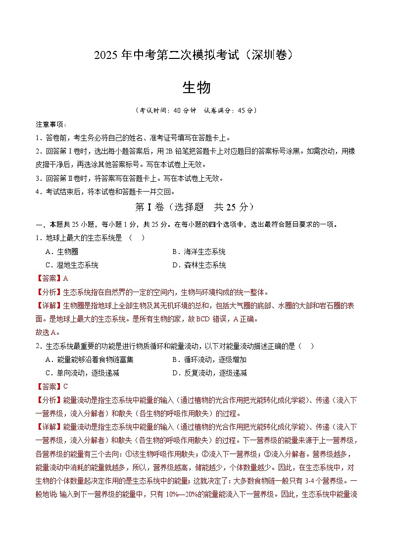 2025年中考第二次模拟考试卷：生物（深圳卷）（解析版）第1页