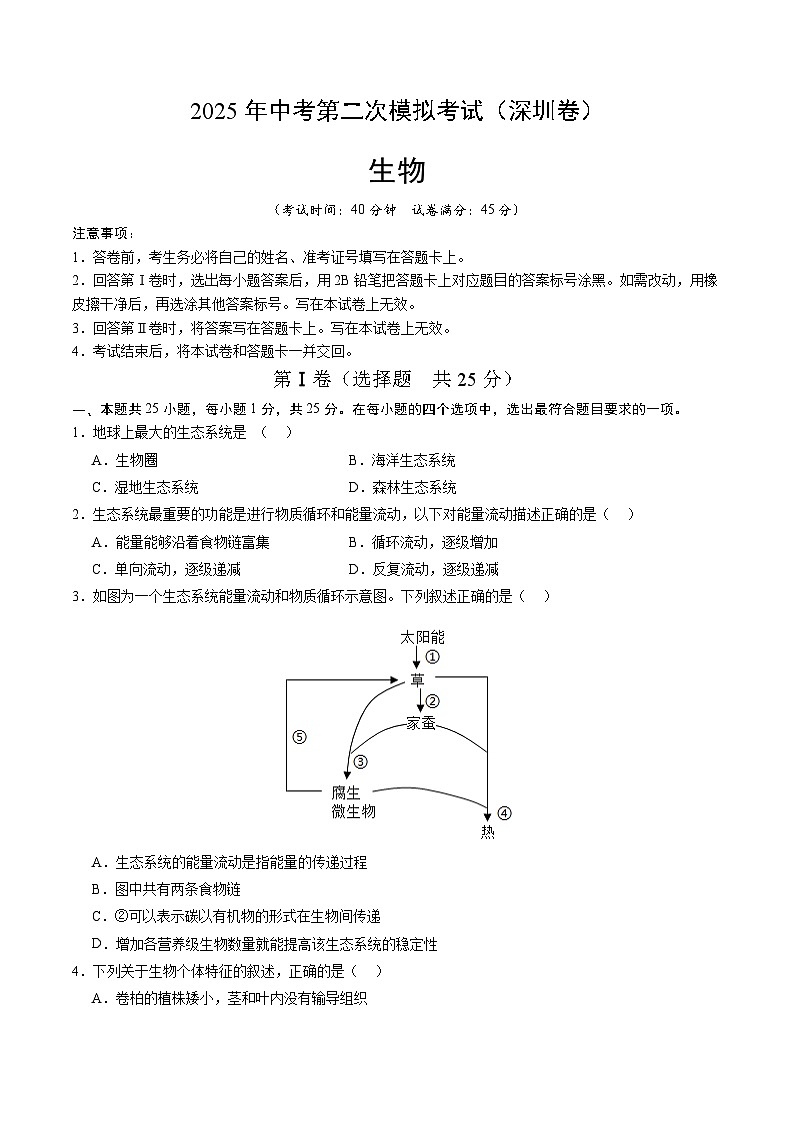 2025年中考第二次模拟考试卷：生物（深圳卷）（考试版）第1页