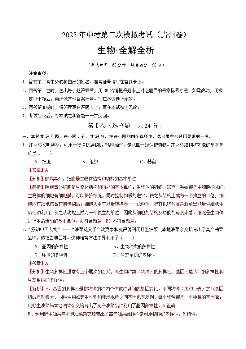 2025年中考第二次模拟考试卷：生物（贵州卷）（解析版）第1页