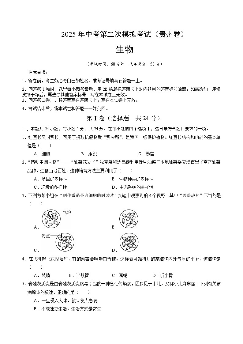 2025年中考第二次模拟考试卷：生物（贵州卷）（考试版）第1页
