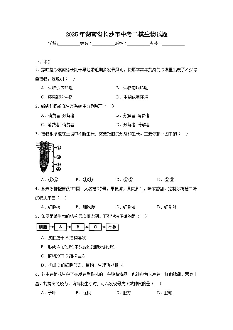 2025年湖南省长沙市中考二模生物试题（无答案）第1页