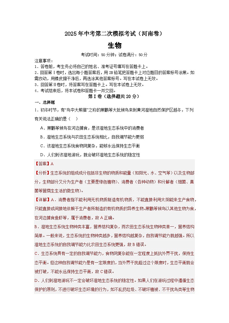 2025年中考第二次模拟考试卷：生物（河南卷）解析版第1页
