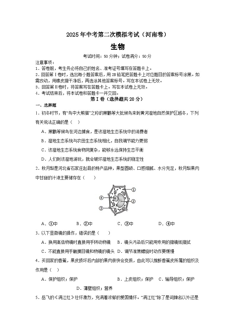 2025年中考第二次模拟考试卷：生物（河南卷）考试版第1页