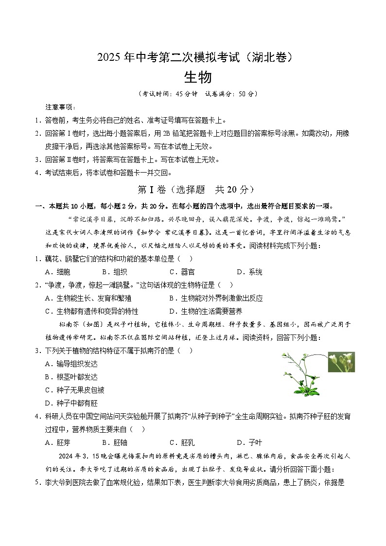 2025年中考第二次模拟考试卷：生物（湖北卷）（考试版）第1页