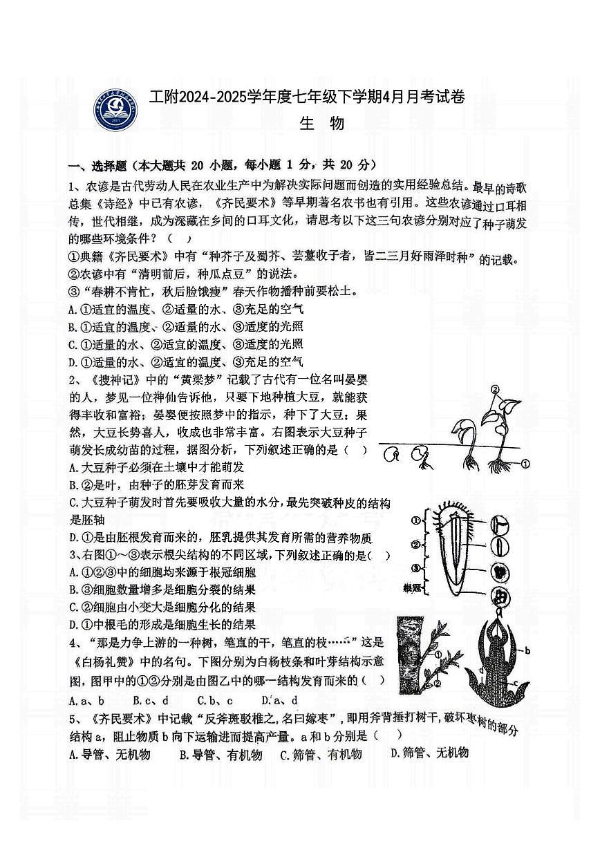 2025年哈尔滨工业大学附属中学七年级（下）4月月考生物试卷及答案第1页