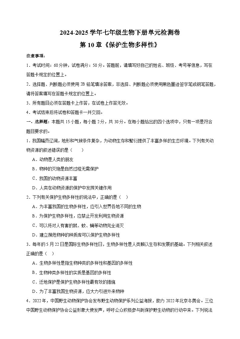 2024-2025学年七年级生物下册第10章《保护生物多样性》检测卷（含答案）（苏科版2024新教材）第1页