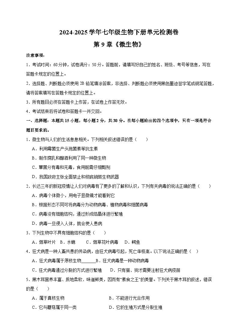 2024-2025学年七年级生物下册第9章《微生物》检测卷（含答案）（苏科版2024新教材）第1页