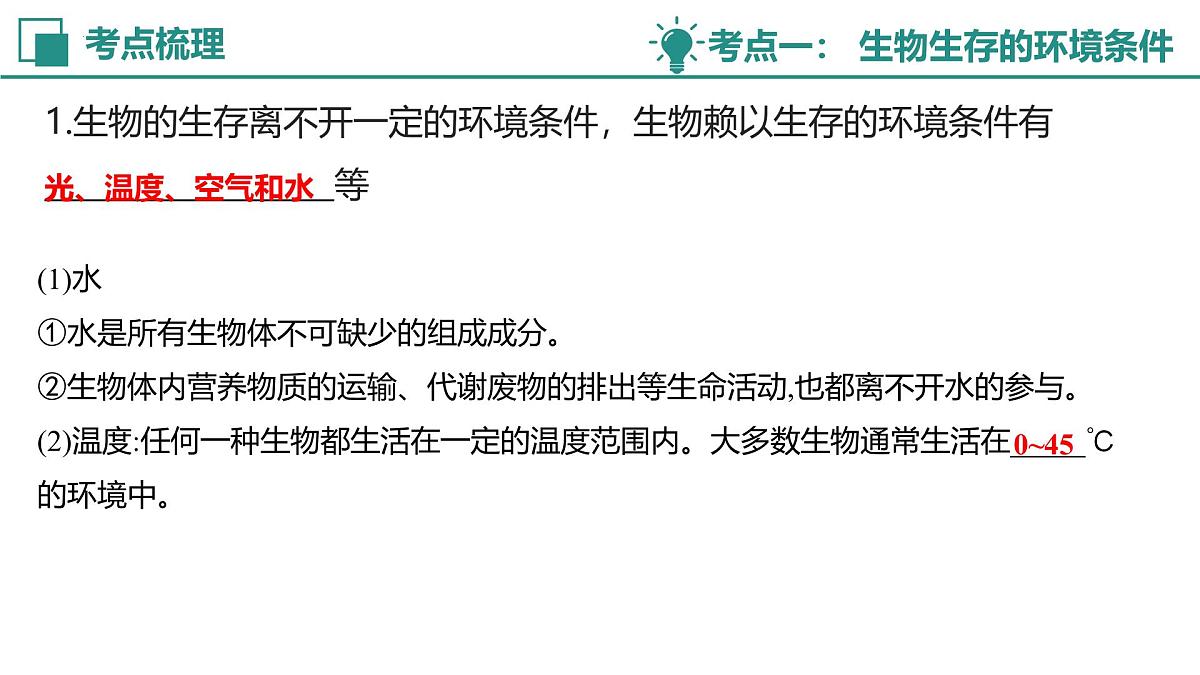 【复习课件】专题01 生物与环境 2025学年七年级生物下学期期中考点大串讲苏教版第3页