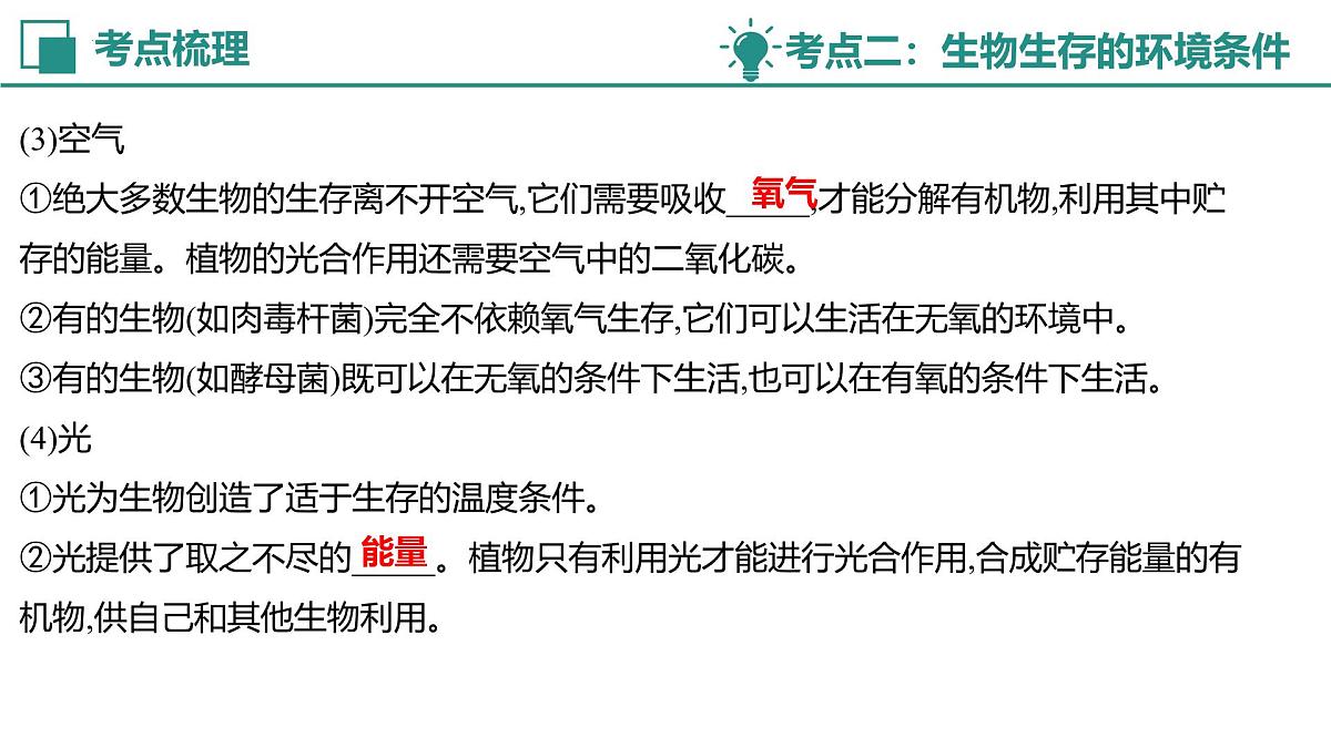 【复习课件】专题01 生物与环境 2025学年七年级生物下学期期中考点大串讲苏教版第4页