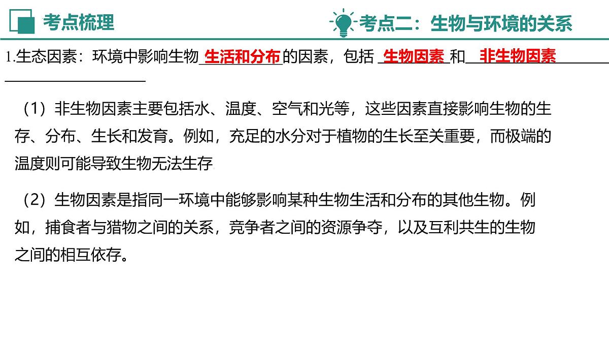 【复习课件】专题01 生物与环境 2025学年七年级生物下学期期中考点大串讲苏教版第5页