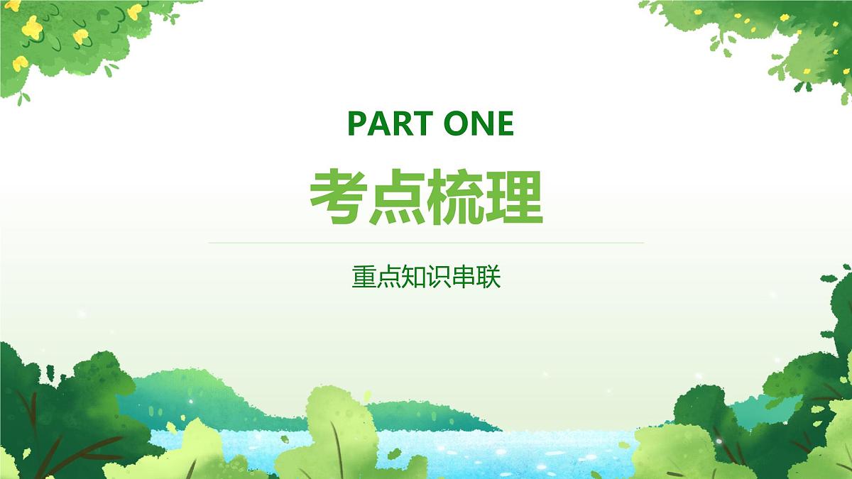 【复习课件】专题02 绿色开花植物的生命周期 2025学年七年级生物下学期期中考点大串讲教版第3页