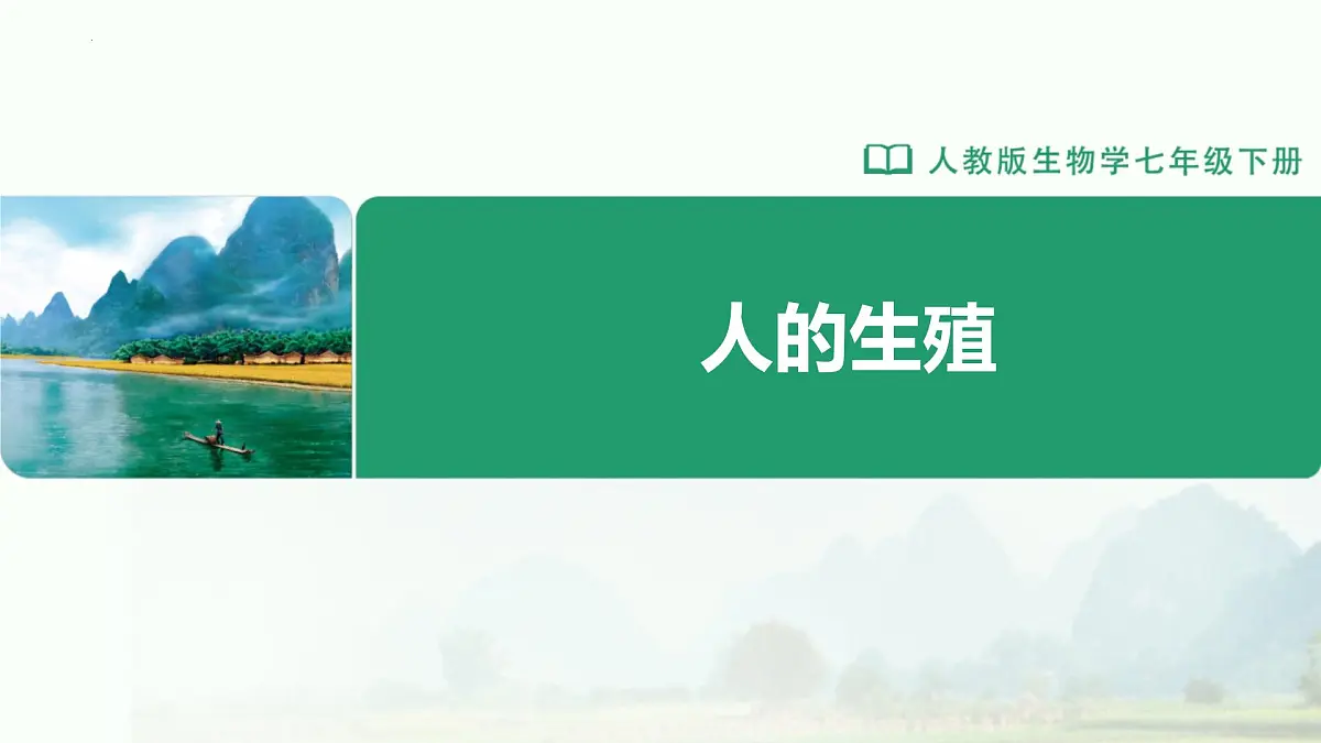 4.1.1 人的生殖 课件 2025学年人教版生物七年级下册第1页