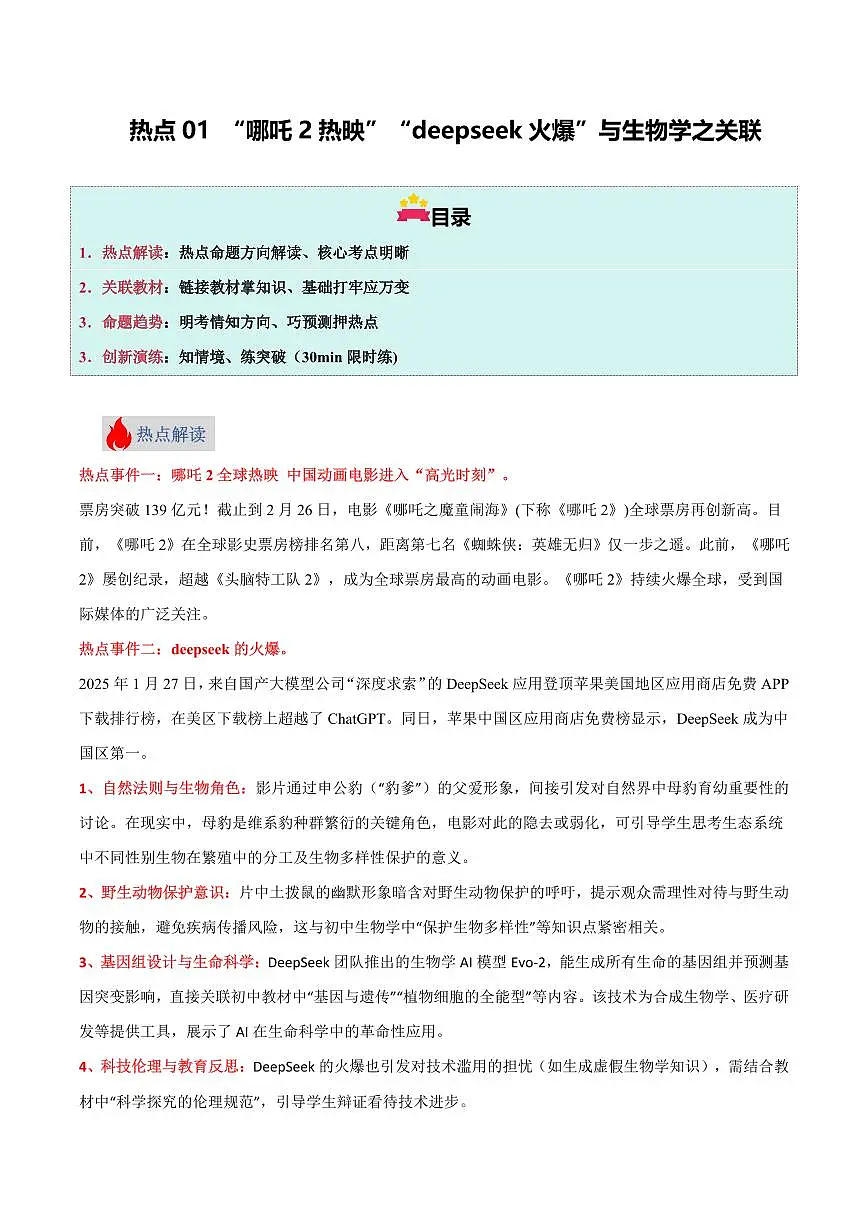 热点01 “哪吒2热映”“deepseek火爆”与生物学之关联（原卷版）2025年中考生物【热点·重点·难点】专练（全国通用）第1页