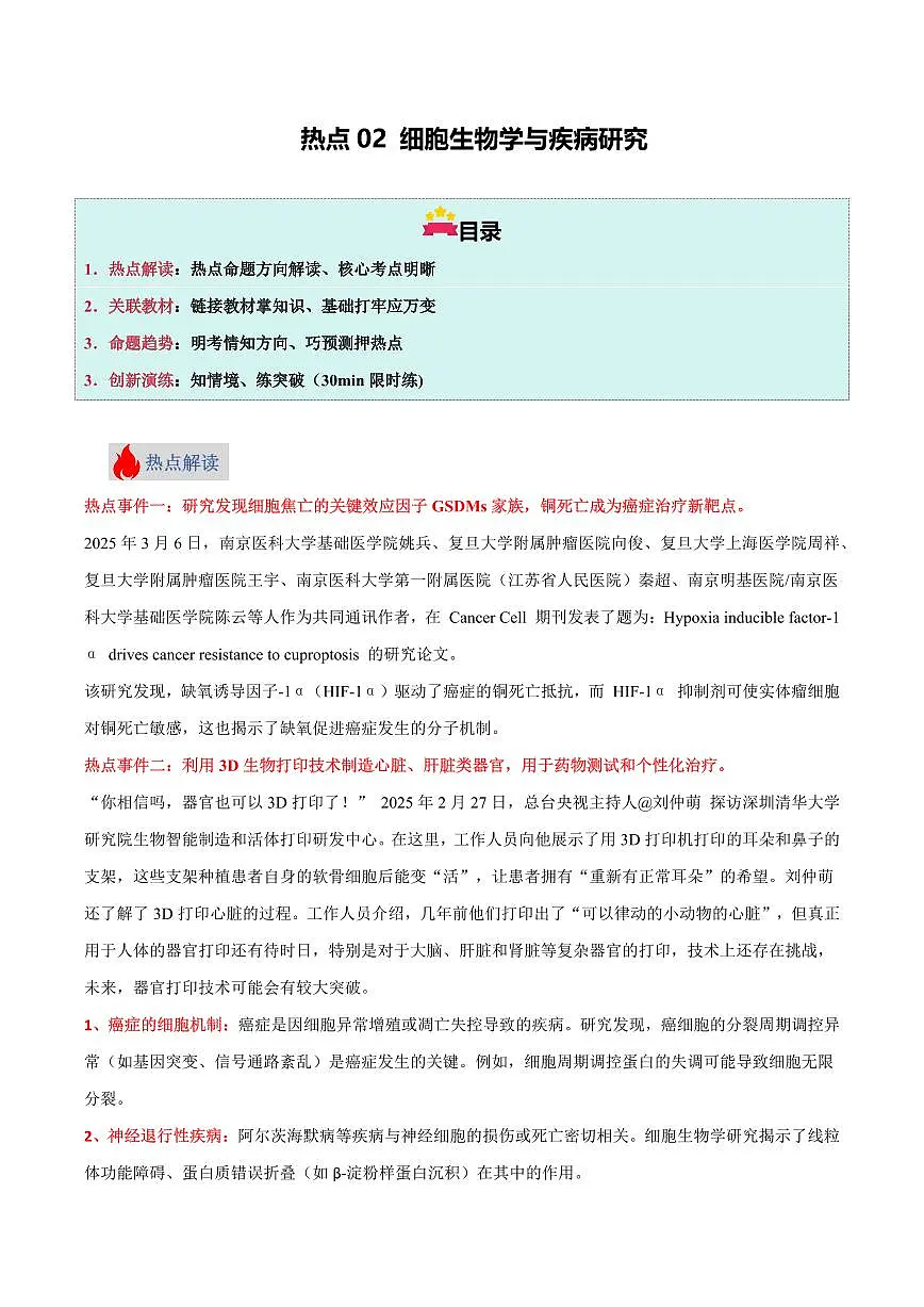 热点02 细胞生物学与疾病研究（解析版）2025年中考生物【热点·重点·难点】专练（全国通用）第1页