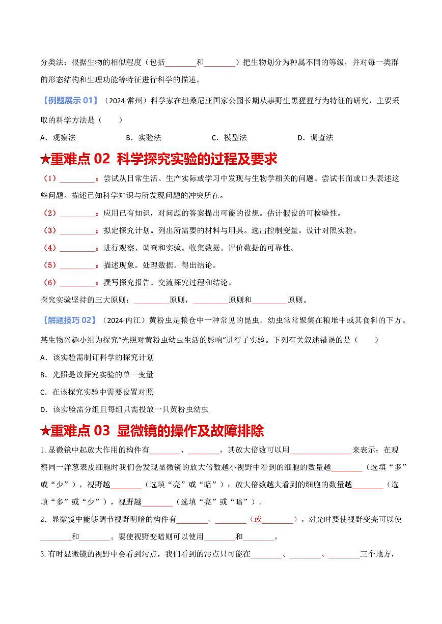 重难点01 科学探究（原卷版）2025年中考生物【热点·重点·难点】专练（全国通用）第3页
