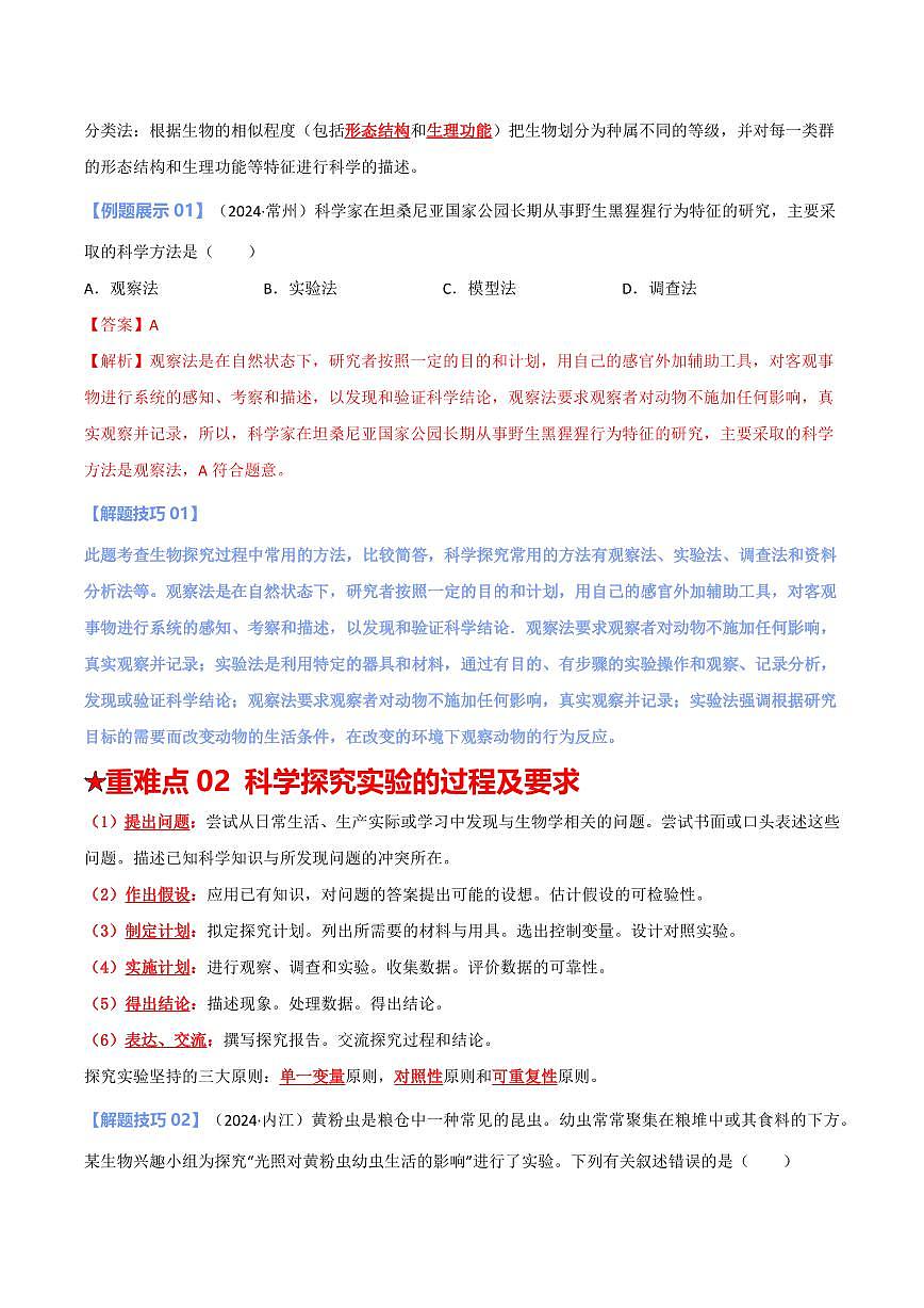 重难点01 科学探究（解析版）2025年中考生物【热点·重点·难点】专练（全国通用）第3页