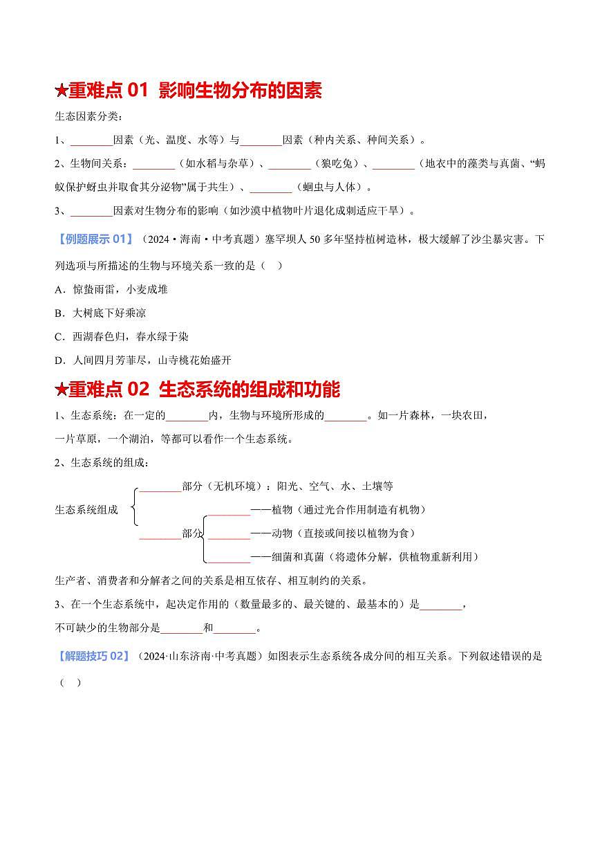重难点02 生物与环境（原卷版）2025年中考生物【热点·重点·难点】专练（全国通用）第2页