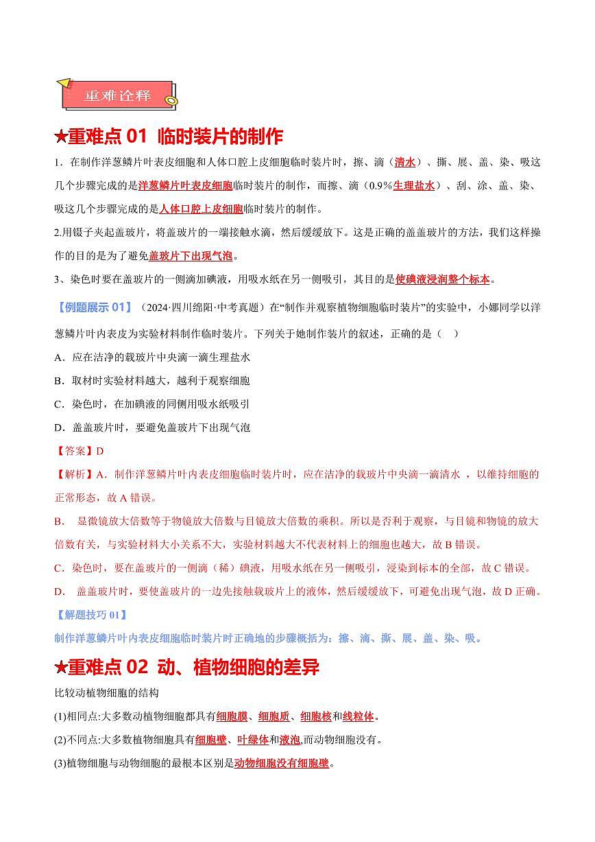 重难点03 生物体的结构层次（解析版）2025年中考生物【热点·重点·难点】专练（全国通用）第2页