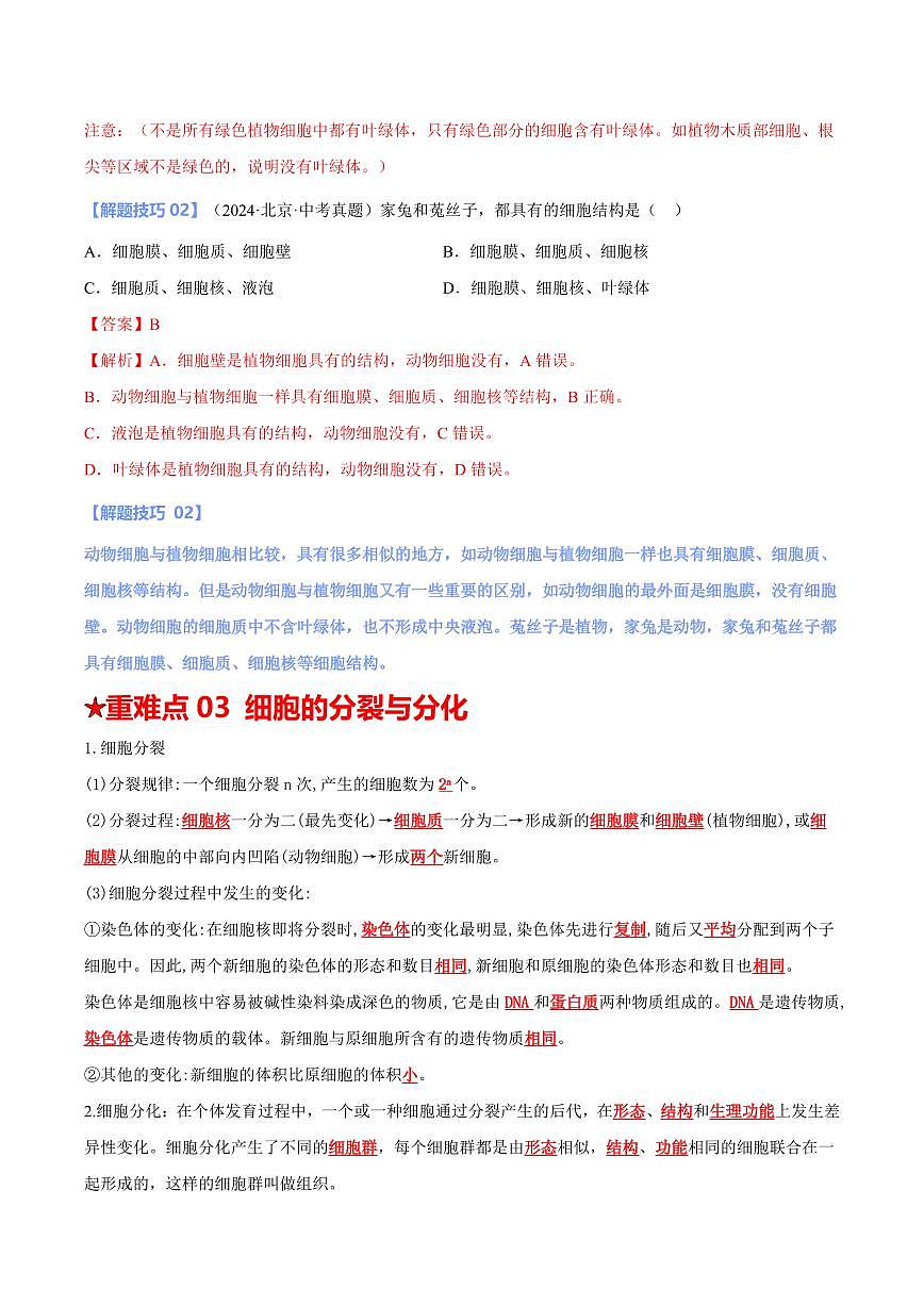 重难点03 生物体的结构层次（解析版）2025年中考生物【热点·重点·难点】专练（全国通用）第3页