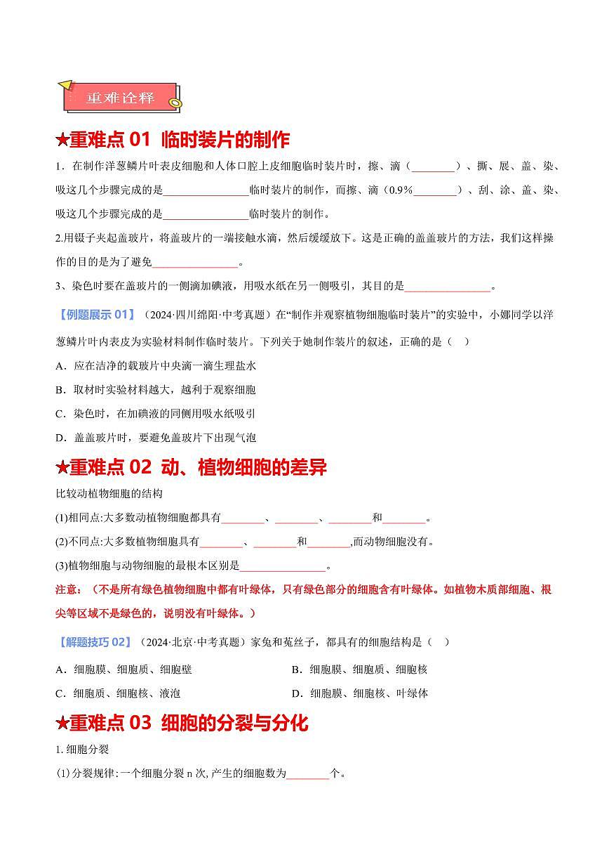 重难点03 生物体的结构层次（原卷版）2025年中考生物【热点·重点·难点】专练（全国通用）第2页