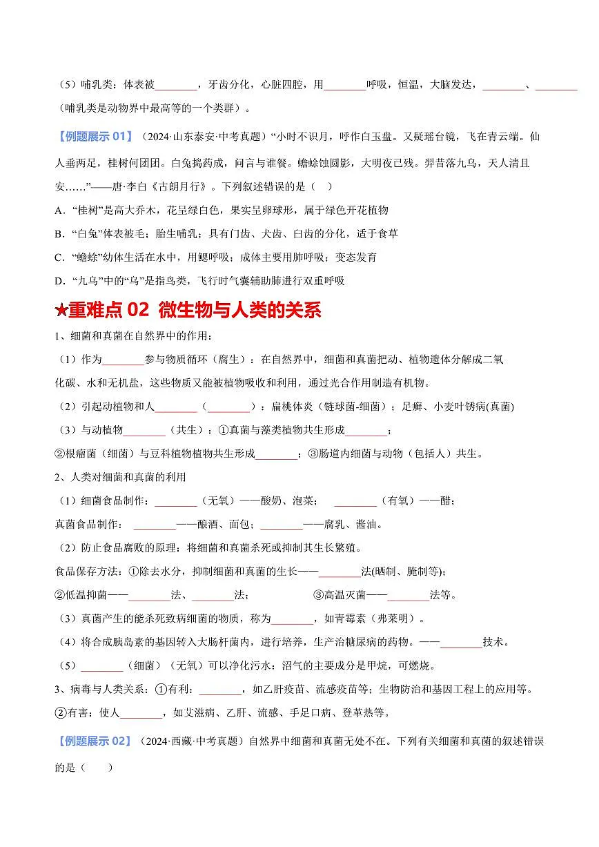 重难点04 生物的多样性（原卷版）2025年中考生物【热点·重点·难点】专练（全国通用）第3页