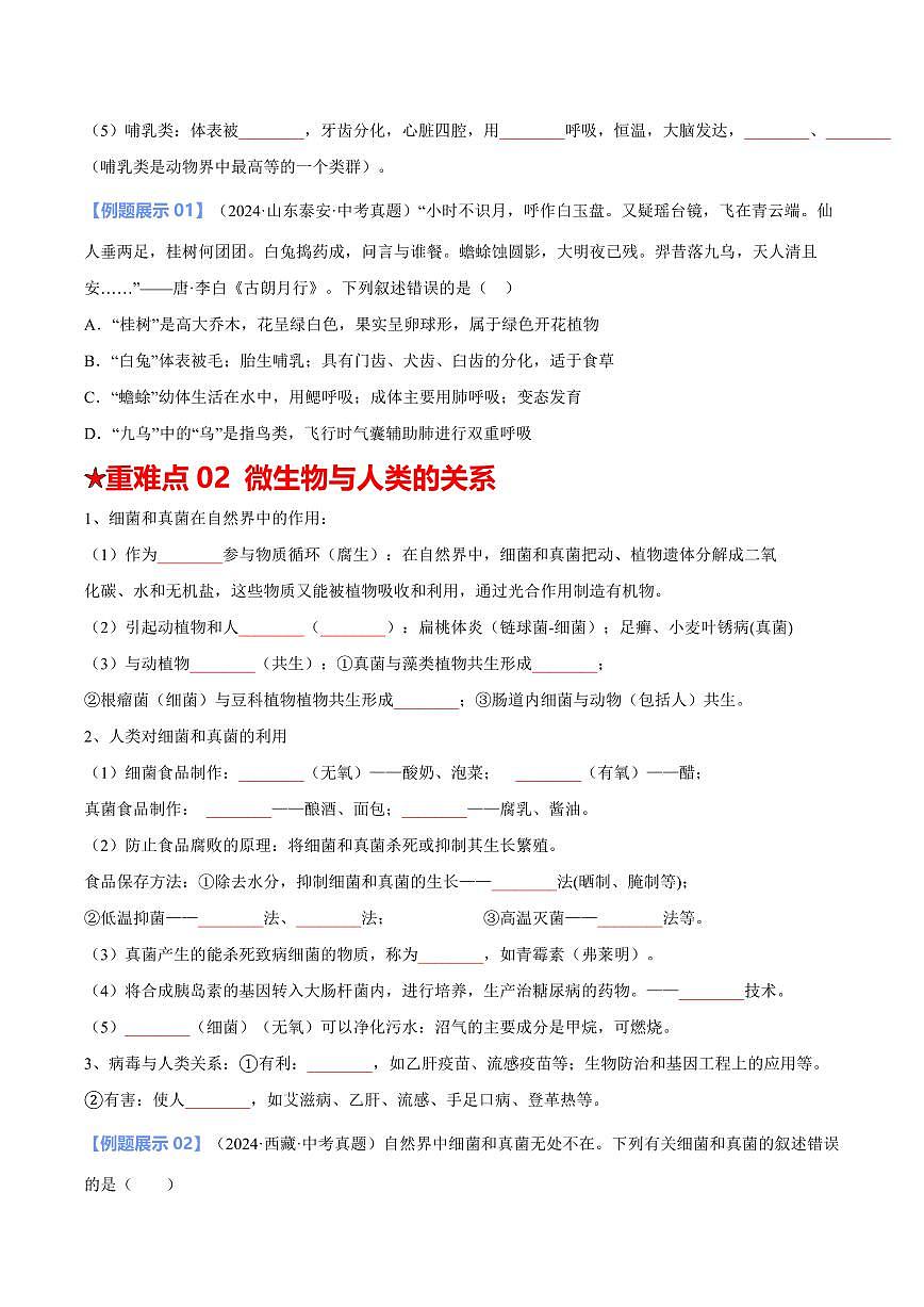 重难点04 生物的多样性（原卷版）2025年中考生物【热点·重点·难点】专练（全国通用）第3页