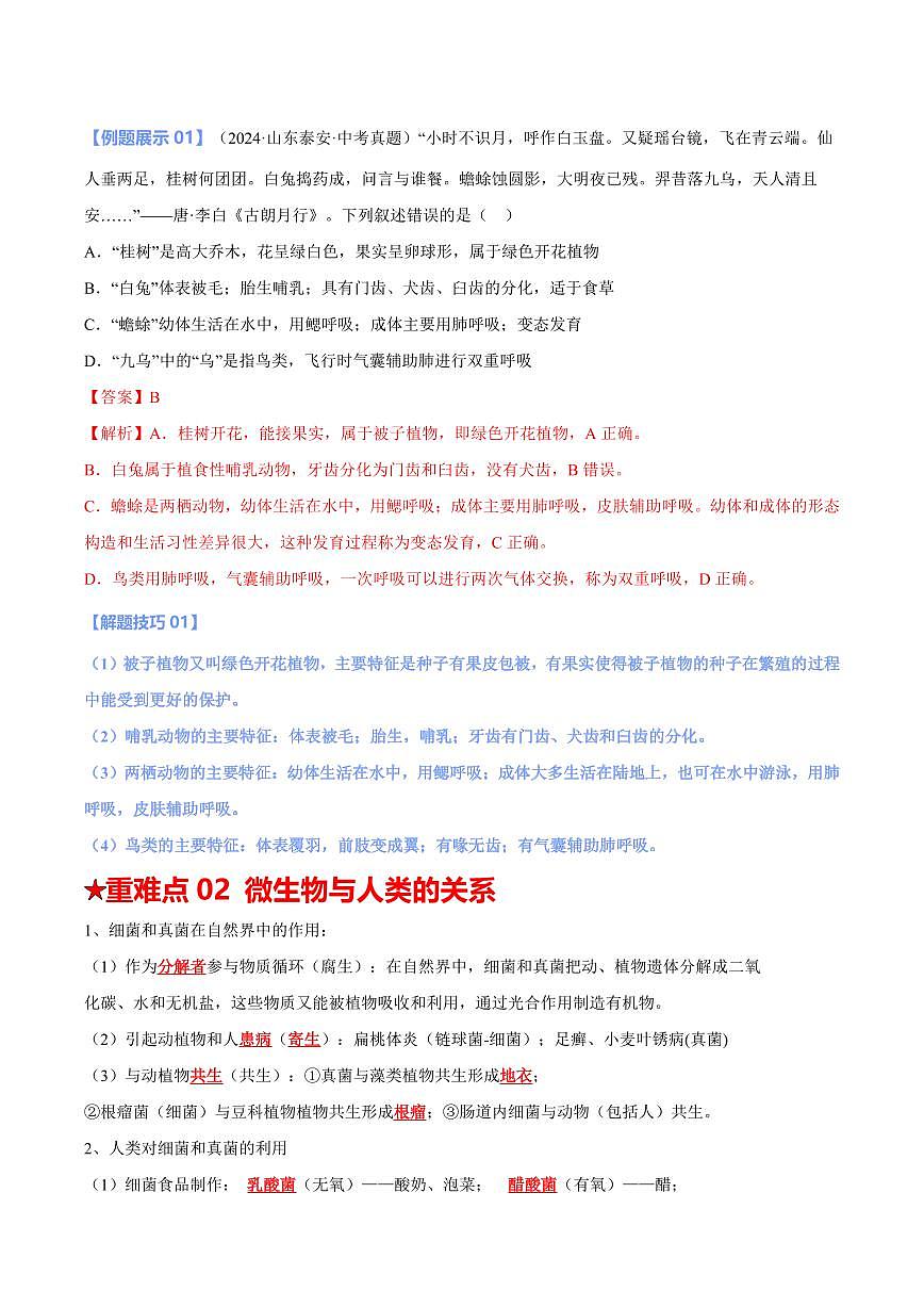 重难点04 生物的多样性（解析版）2025年中考生物【热点·重点·难点】专练（全国通用）第3页