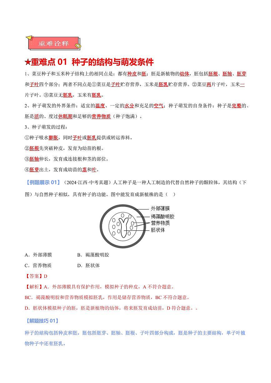 重难点05 绿色开花植物的一生（解析版）2025年中考生物【热点·重点·难点】专练（全国通用）第2页