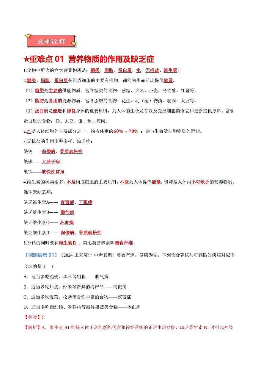 重难点07 人体营养物质的消化和吸收（解析版）2025年中考生物【热点·重点·难点】专练（全国通用）第2页