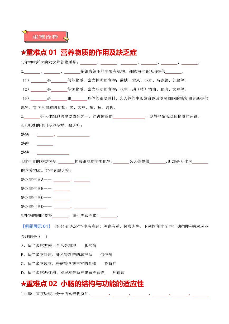 重难点07 人体营养物质的消化和吸收（原卷版）2025年中考生物【热点·重点·难点】专练（全国通用）第2页
