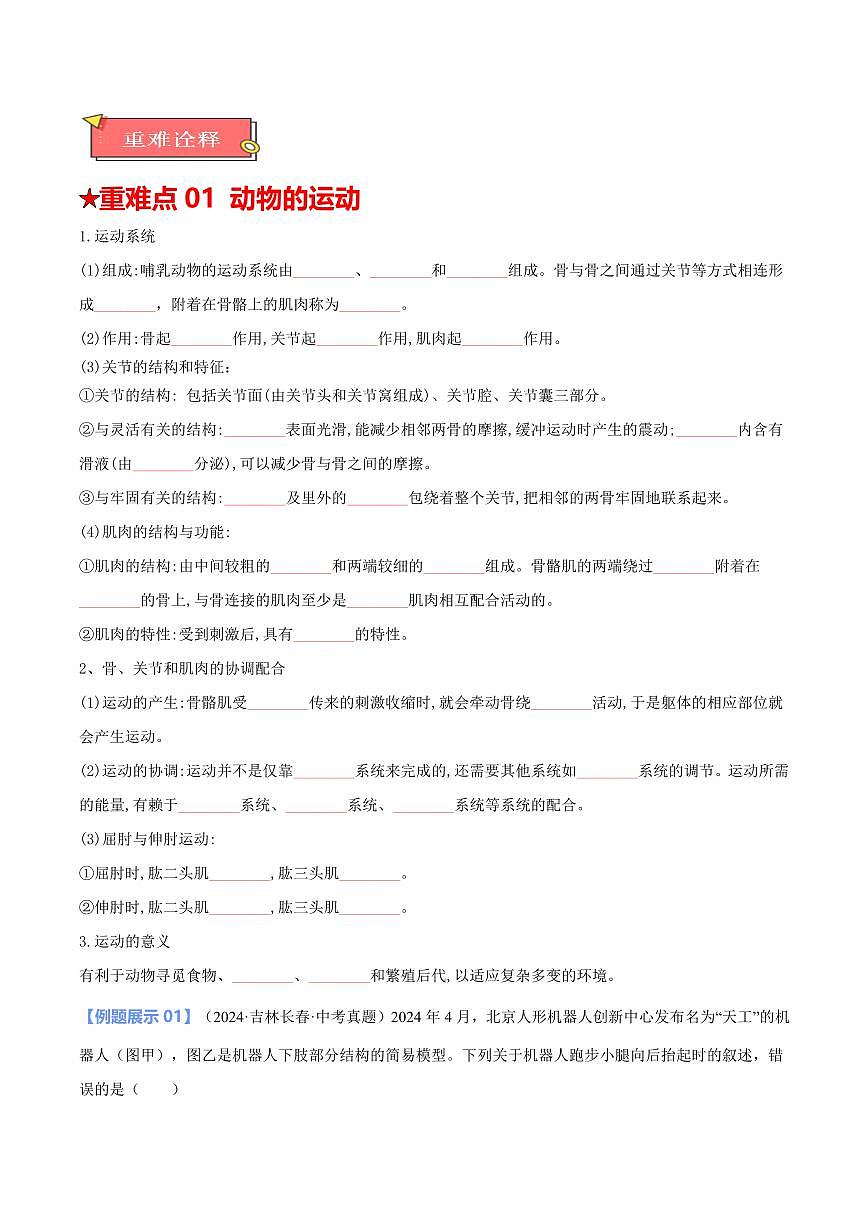 重难点10 动物的运动和行为（原卷版）2025年中考生物【热点·重点·难点】专练（全国通用）第2页