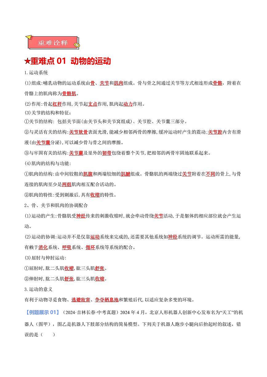 重难点10 动物的运动和行为（解析版）2025年中考生物【热点·重点·难点】专练（全国通用）第2页