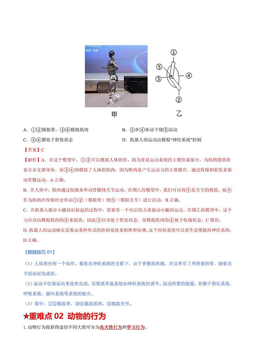 重难点10 动物的运动和行为（解析版）2025年中考生物【热点·重点·难点】专练（全国通用）第3页