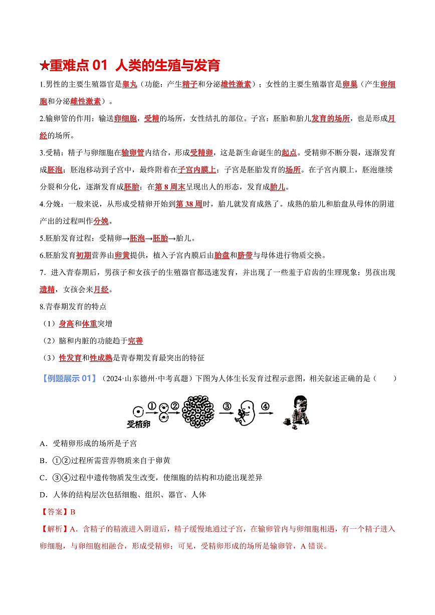 重难点11 生物的生殖和发育（解析版）2025年中考生物【热点·重点·难点】专练（全国通用）第2页