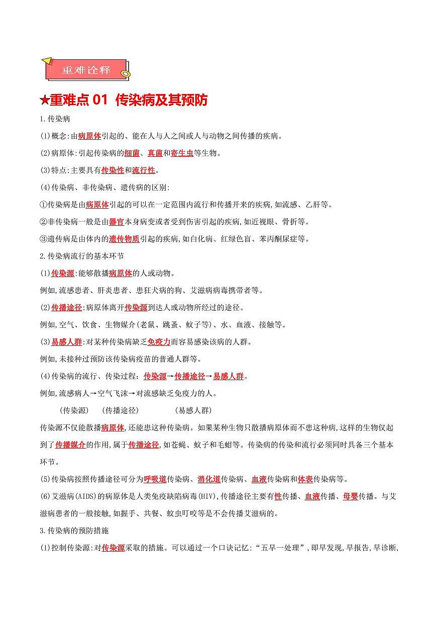 重难点13 健康地生活（解析版）2025年中考生物【热点·重点·难点】专练（全国通用）第2页
