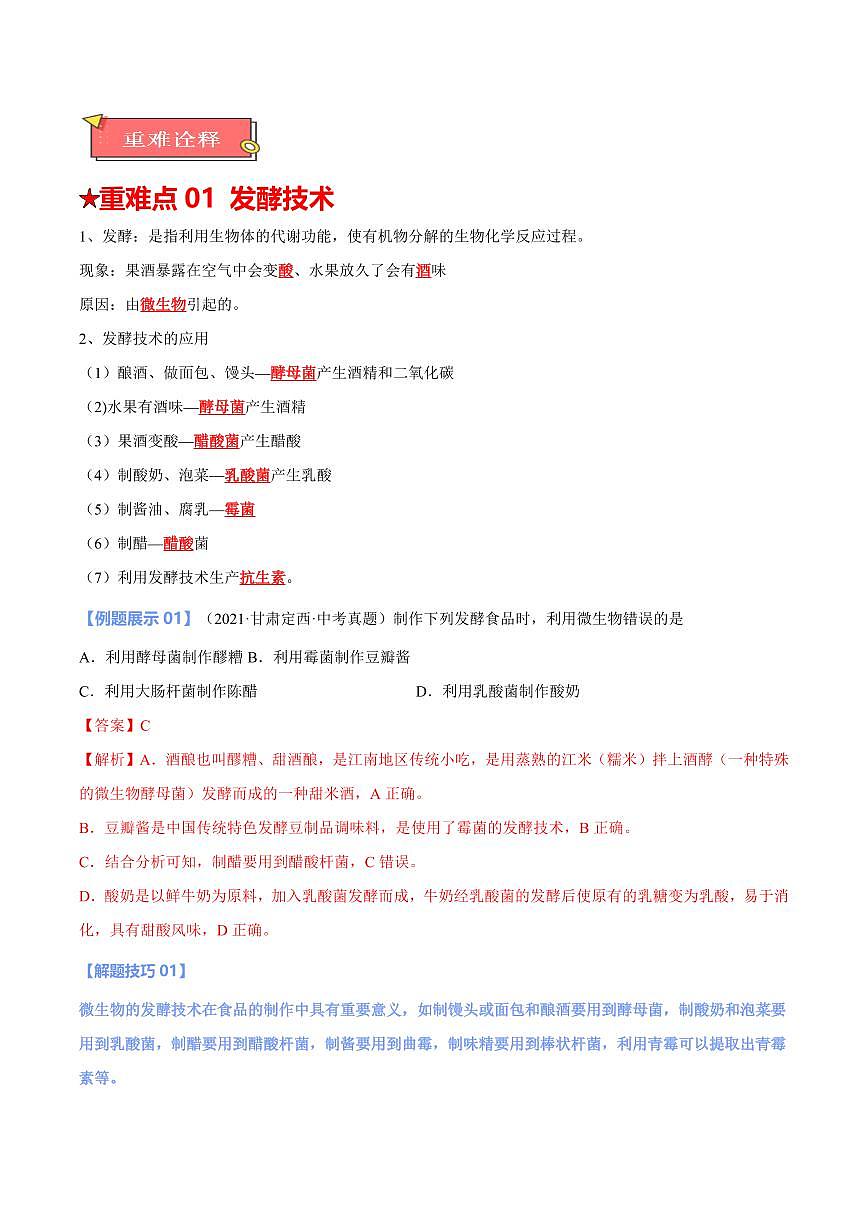 重难点14 生物技术（解析版）2025年中考生物【热点·重点·难点】专练（全国通用）第2页